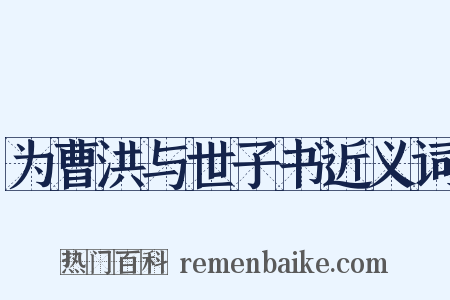 为曹洪与世子书近义词是什么意思的图片